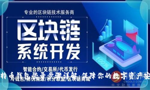 比特币钱包登录步骤详解：保障你的数字资产安全