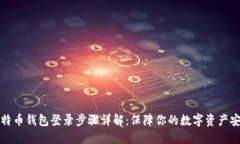 比特币钱包登录步骤详解