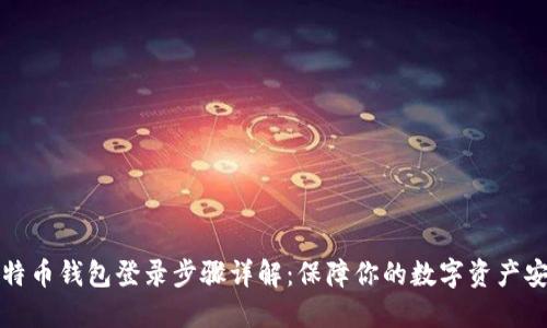 比特币钱包登录步骤详解：保障你的数字资产安全