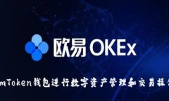 如何使用imToken钱包进行数