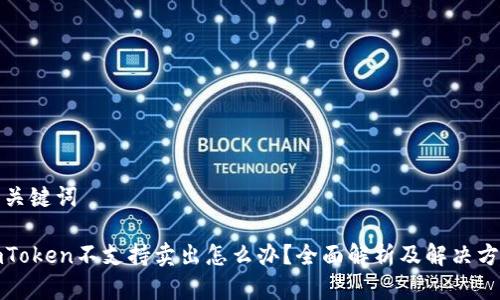 和关键词

imToken不支持卖出怎么办？全面解析及解决方案