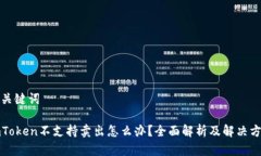 和关键词imToken不支持卖出