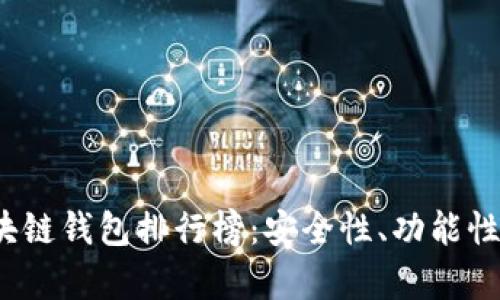 2023年数字资产区块链钱包排行榜：安全性、功能性与用户体验全面解析