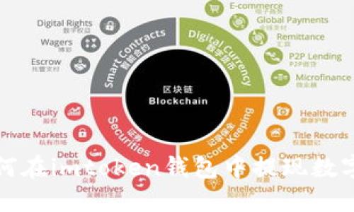 : 如何在imtoken钱包中提现数字货币