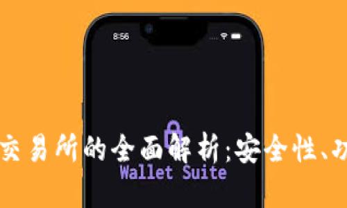 区块链钱包与交易所的全面解析：安全性、功能与选择指南