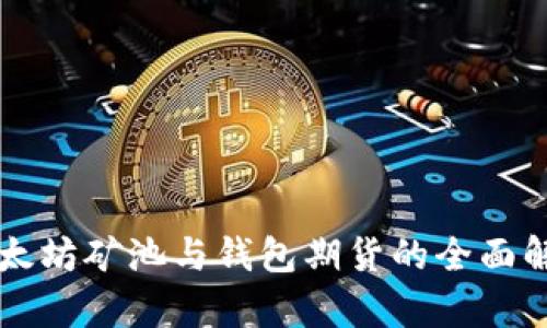 以太坊矿池与钱包期货的全面解析