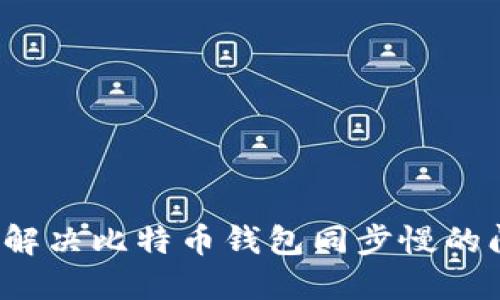 如何解决比特币钱包同步慢的问题？