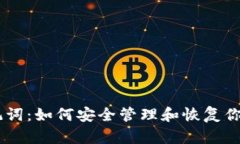 IM钱包助记词：如何安全管