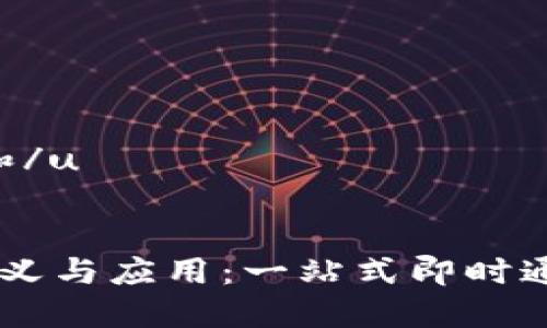 u思考一个和/u

u/u
IM平台的定义与应用：一站式即时通讯解决方案