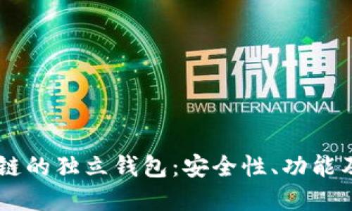 了解区块链的独立钱包：安全性、功能及使用指南