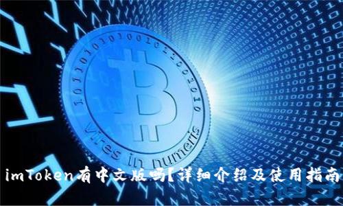 imToken有中文版吗？详细介绍及使用指南