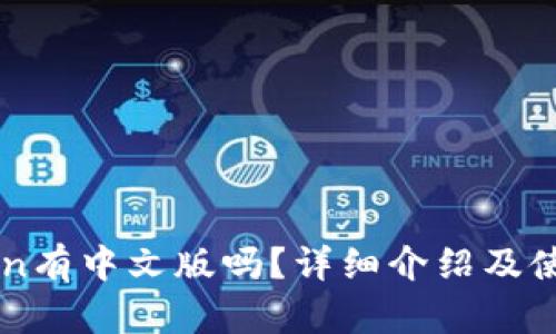 imToken有中文版吗？详细介绍及使用指南