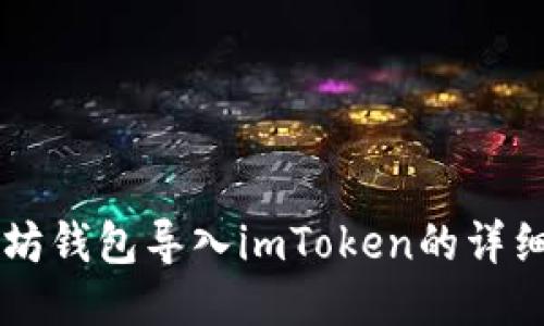 以太坊钱包导入imToken的详细指南