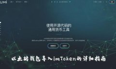 以太坊钱包导入imToken的详