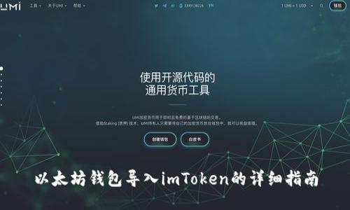 以太坊钱包导入imToken的详细指南