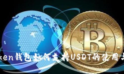 imToken钱包如何支持USDT的使用与管理