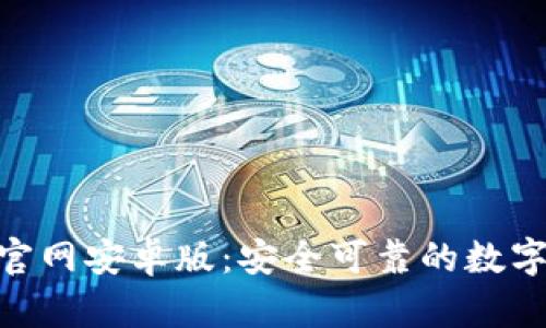 imToken下载官网安卓版：安全可靠的数字资产管理工具