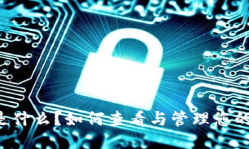 区块链钱包是什么？如何查看与管理您的区块链钱包？