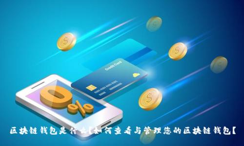 区块链钱包是什么？如何查看与管理您的区块链钱包？
