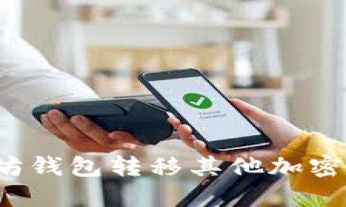 如何通过以太坊钱包转移其他加密货币？详细指南
