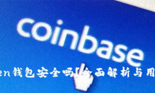 imToken钱包安全吗？全面解析与用户指导