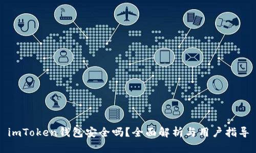 imToken钱包安全吗？全面解析与用户指导