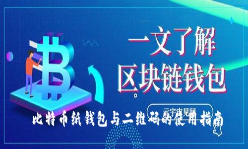  比特币纸钱包与二维码的使用指南