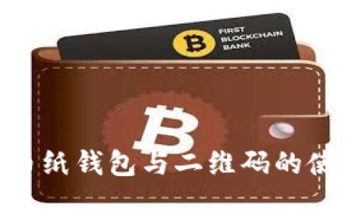 比特币纸钱包与二维码的使用指南