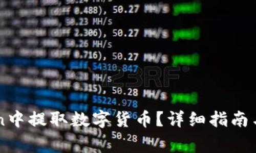 如何在imToken中提取数字货币？详细指南与常见问题解析