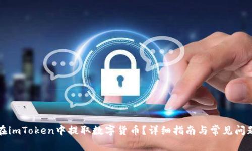 如何在imToken中提取数字货币？详细指南与常见问题解析