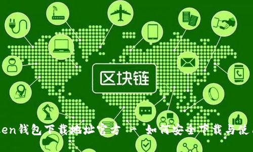 imtoken钱包下载地址官方 - 如何安全下载与使用指南