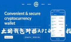 以太坊钱包对接API的全面