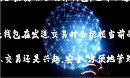 jiaoti如何建立自己的比特币钱包/jiaoti  
比特币钱包, 比特币, 钱包类型, 区块链, 加密货币/guanjianci  

在当今数字货币迅猛发展的时代，比特币作为最早的加密货币，其重要性已不言而喻。投资者、交易者以及普通用户都需要一个安全、可靠的比特币钱包来存储和管理他们的数字资产。本文将详细探讨如何建立自己的比特币钱包，并涵盖相关的技术背景、类型选择以及安全性问题等。此外，我们将探讨如何选择适合自己的钱包类型，以满足特定的需求与使用场景。

什么是比特币钱包？
比特币钱包是一个软件应用或硬件设备，允许用户接收、存储和发送比特币。比特币本质上是一种去中心化的货币，持有比特币的用户并不需要依赖任何银行或其他金融机构。钱包的主要功能是生成和管理用户的私钥和公钥，其中私钥用于签署交易，而公钥则用于生成钱包地址，允许交易的接收。

比特币钱包的类型主要分为热钱包和冷钱包。热钱包是在线钱包，方便用户随时进行交易，但安全性相对较低；而冷钱包则是离线钱包，增加了安全性，适合长期保存比特币资产。

选择比特币钱包的类型
在建立自己的比特币钱包之前，了解不同钱包类型的特点非常重要。以下是常见的比特币钱包类型：

ul
listrong手机钱包：/strong手机钱包是最便捷的选择，适合日常使用。用户可以通过手机应用随时随地管理自己的比特币。常见的手机钱包有Coinomi、Exodus等。/li
listrong桌面钱包：/strong桌面钱包是安装在个人电脑上的软件，通常安全性较高，适合对安全性有较高要求的用户。常见的桌面钱包包括Electrum和Bitcoin Core。/li
listrong在线钱包：/strong在线钱包是基于Web的服务，用户可以通过浏览器访问。这类钱包使用方便，但由于其服务器存储私钥，安全性相对较低。著名的在线钱包包括Blockchain.info。/li
listrong硬件钱包：/strong硬件钱包是专门的设备，用于离线存储比特币，极大提高了安全性。常见的硬件钱包有Ledger Nano S和Trezor等。/li
listrong纸钱包：/strong纸钱包是将比特币的公钥和私钥打印在纸张上，属于最安全的存储方式之一。但需要妥善保管，避免遗失或损坏。/li
/ul

如何建立自己的比特币钱包？
建立自己的比特币钱包并不是一件复杂的事情，以下是一些简单的步骤：

ol
listrong选择钱包类型：/strong首先，根据个人需求选择合适的比特币钱包类型。若您需要频繁交易，可以选择手机钱包或在线钱包；若您想长期保存比特币，推荐使用硬件钱包。/li
listrong下载或购买钱包：/strong根据选择的钱包类型，下载相应的软件或购买硬件钱包。务必从官方网站或可信赖的渠道下载，避免恶意软件。/li
listrong安装和配置：/strong按照软件提供的指引进行安装，并设置强密码。对于硬件钱包，请仔细阅读手册，确保正确操作。/li
listrong备份钱包：/strong务必备份您的钱包信息，包括私钥和助记词。将其保存于安全的位置，确保丢失或被盗时能够找回资产。/li
listrong开始使用：/strong现在您已经拥有了自己的比特币钱包，您可以接收比特币、发送比特币或参与交易。/li
/ol

比特币钱包的安全性
安全性是任何数字资产管理中最为关键的一环。虽然比特币钱包提供了私钥和公钥的加密管理，但用户也需采取一系列必要的安全措施以保护自身资产。

ul
listrong选择可信赖的钱包：/strong确保正确选择可靠的钱包并从官方网站或可信渠道获取，避免钓鱼网站和恶意软件。/li
listrong定期更新：/strong钱包软件和硬件厂家时常发布安全更新，用户应该定期进行更新，以保障安全性。/li
listrong使用强密码：/strong为您的钱包设置一个强密码，最好包含字母、数字和特殊字符，提高破解难度。/li
listrong启用双重验证：/strong一些钱包提供双重验证选项，启用该功能可以增加安全性。/li
listrong定期备份：/strong定期备份您的钱包，保存私钥或助记词在安全的离线位置。/li
/ul

常见相关问题

如何保护我的比特币免受黑客攻击？
保护比特币免受黑客攻击的第一步是选择一个安全性高的钱包。硬件钱包是目前最安全的选择，因为其私钥不会连接互联网。其次，使用强密码并启用双重认证，可以大大增加账户的安全性。用户还应定期备份自己的钱包，确保在意外情况下可以恢复。此外，保持软件和设备的更新，避免使用公共Wi-Fi进行交易，也能降低被黑客攻击的风险。

比特币钱包可以存储其他加密货币吗？
大多数比特币钱包只支持比特币。然而，有些多币种钱包（例如Exodus、Coinomi等）允许用户存储多种加密货币。选择合适的钱包时，用户需确认其支持的资产类型，确保不存储不兼容的加密货币，否则可能导致资产丢失。

怎样恢复我的比特币钱包？
恢复比特币钱包的方式通常取决于用户是如何备份的。如果你保存了助记词或种子短语，输入这些信息即可恢复钱包。确保在可靠的设备上进行恢复，以防DATA泄露。如果使用了硬件钱包，也可以通过该设备的恢复功能来找回资产。在恢复过程中，务必保持私钥的安全，避免泄露。

比特币钱包的手续费是怎么计算的？
比特币钱包的手续费通常取决于用户发送的交易规模和网络的拥堵程度。每笔交易在区块链上都需支付一定的手续费，且费用会根据网络的实际情况而变化。大多数钱包在发送交易时会根据当前的网络状况推荐合适的手续费，用户可以选择更高的费用以加快交易确认速度，或者选择较低的费用在网络不繁忙时进行交易来省钱。

总结来说，建立自己的比特币钱包是简单的，但安全性和选择合适钱包类型至关重要。通过以上步骤，你就能够顺利地创建并管理自己的比特币资产。无论是出于投资、交易还是兴趣，安全、方便地管理比特币都能使用户在数字货币的世界中游刃有余。