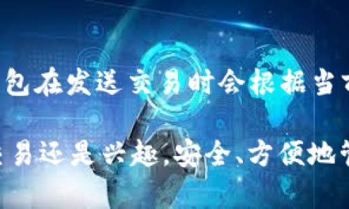 jiaoti如何建立自己的比特币钱包/jiaoti  
比特币钱包, 比特币, 钱包类型, 区块链, 加密货币/guanjianci  

在当今数字货币迅猛发展的时代，比特币作为最早的加密货币，其重要性已不言而喻。投资者、交易者以及普通用户都需要一个安全、可靠的比特币钱包来存储和管理他们的数字资产。本文将详细探讨如何建立自己的比特币钱包，并涵盖相关的技术背景、类型选择以及安全性问题等。此外，我们将探讨如何选择适合自己的钱包类型，以满足特定的需求与使用场景。

什么是比特币钱包？
比特币钱包是一个软件应用或硬件设备，允许用户接收、存储和发送比特币。比特币本质上是一种去中心化的货币，持有比特币的用户并不需要依赖任何银行或其他金融机构。钱包的主要功能是生成和管理用户的私钥和公钥，其中私钥用于签署交易，而公钥则用于生成钱包地址，允许交易的接收。

比特币钱包的类型主要分为热钱包和冷钱包。热钱包是在线钱包，方便用户随时进行交易，但安全性相对较低；而冷钱包则是离线钱包，增加了安全性，适合长期保存比特币资产。

选择比特币钱包的类型
在建立自己的比特币钱包之前，了解不同钱包类型的特点非常重要。以下是常见的比特币钱包类型：

ul
listrong手机钱包：/strong手机钱包是最便捷的选择，适合日常使用。用户可以通过手机应用随时随地管理自己的比特币。常见的手机钱包有Coinomi、Exodus等。/li
listrong桌面钱包：/strong桌面钱包是安装在个人电脑上的软件，通常安全性较高，适合对安全性有较高要求的用户。常见的桌面钱包包括Electrum和Bitcoin Core。/li
listrong在线钱包：/strong在线钱包是基于Web的服务，用户可以通过浏览器访问。这类钱包使用方便，但由于其服务器存储私钥，安全性相对较低。著名的在线钱包包括Blockchain.info。/li
listrong硬件钱包：/strong硬件钱包是专门的设备，用于离线存储比特币，极大提高了安全性。常见的硬件钱包有Ledger Nano S和Trezor等。/li
listrong纸钱包：/strong纸钱包是将比特币的公钥和私钥打印在纸张上，属于最安全的存储方式之一。但需要妥善保管，避免遗失或损坏。/li
/ul

如何建立自己的比特币钱包？
建立自己的比特币钱包并不是一件复杂的事情，以下是一些简单的步骤：

ol
listrong选择钱包类型：/strong首先，根据个人需求选择合适的比特币钱包类型。若您需要频繁交易，可以选择手机钱包或在线钱包；若您想长期保存比特币，推荐使用硬件钱包。/li
listrong下载或购买钱包：/strong根据选择的钱包类型，下载相应的软件或购买硬件钱包。务必从官方网站或可信赖的渠道下载，避免恶意软件。/li
listrong安装和配置：/strong按照软件提供的指引进行安装，并设置强密码。对于硬件钱包，请仔细阅读手册，确保正确操作。/li
listrong备份钱包：/strong务必备份您的钱包信息，包括私钥和助记词。将其保存于安全的位置，确保丢失或被盗时能够找回资产。/li
listrong开始使用：/strong现在您已经拥有了自己的比特币钱包，您可以接收比特币、发送比特币或参与交易。/li
/ol

比特币钱包的安全性
安全性是任何数字资产管理中最为关键的一环。虽然比特币钱包提供了私钥和公钥的加密管理，但用户也需采取一系列必要的安全措施以保护自身资产。

ul
listrong选择可信赖的钱包：/strong确保正确选择可靠的钱包并从官方网站或可信渠道获取，避免钓鱼网站和恶意软件。/li
listrong定期更新：/strong钱包软件和硬件厂家时常发布安全更新，用户应该定期进行更新，以保障安全性。/li
listrong使用强密码：/strong为您的钱包设置一个强密码，最好包含字母、数字和特殊字符，提高破解难度。/li
listrong启用双重验证：/strong一些钱包提供双重验证选项，启用该功能可以增加安全性。/li
listrong定期备份：/strong定期备份您的钱包，保存私钥或助记词在安全的离线位置。/li
/ul

常见相关问题

如何保护我的比特币免受黑客攻击？
保护比特币免受黑客攻击的第一步是选择一个安全性高的钱包。硬件钱包是目前最安全的选择，因为其私钥不会连接互联网。其次，使用强密码并启用双重认证，可以大大增加账户的安全性。用户还应定期备份自己的钱包，确保在意外情况下可以恢复。此外，保持软件和设备的更新，避免使用公共Wi-Fi进行交易，也能降低被黑客攻击的风险。

比特币钱包可以存储其他加密货币吗？
大多数比特币钱包只支持比特币。然而，有些多币种钱包（例如Exodus、Coinomi等）允许用户存储多种加密货币。选择合适的钱包时，用户需确认其支持的资产类型，确保不存储不兼容的加密货币，否则可能导致资产丢失。

怎样恢复我的比特币钱包？
恢复比特币钱包的方式通常取决于用户是如何备份的。如果你保存了助记词或种子短语，输入这些信息即可恢复钱包。确保在可靠的设备上进行恢复，以防DATA泄露。如果使用了硬件钱包，也可以通过该设备的恢复功能来找回资产。在恢复过程中，务必保持私钥的安全，避免泄露。

比特币钱包的手续费是怎么计算的？
比特币钱包的手续费通常取决于用户发送的交易规模和网络的拥堵程度。每笔交易在区块链上都需支付一定的手续费，且费用会根据网络的实际情况而变化。大多数钱包在发送交易时会根据当前的网络状况推荐合适的手续费，用户可以选择更高的费用以加快交易确认速度，或者选择较低的费用在网络不繁忙时进行交易来省钱。

总结来说，建立自己的比特币钱包是简单的，但安全性和选择合适钱包类型至关重要。通过以上步骤，你就能够顺利地创建并管理自己的比特币资产。无论是出于投资、交易还是兴趣，安全、方便地管理比特币都能使用户在数字货币的世界中游刃有余。
