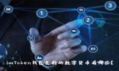 imToken钱包支持的数字货币