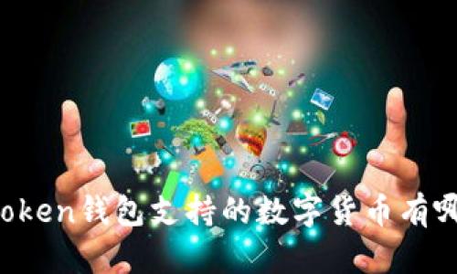 imToken钱包支持的数字货币有哪些？