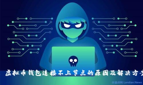 : 虚拟币钱包连接不上节点的原因及解决方案