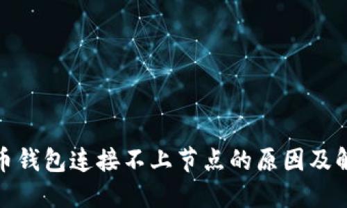 : 虚拟币钱包连接不上节点的原因及解决方案