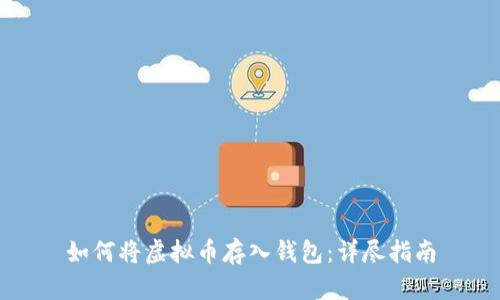 如何将虚拟币存入钱包：详尽指南