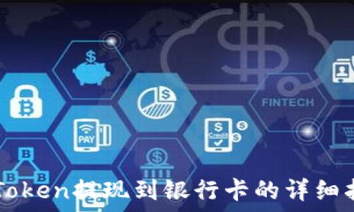   
imToken提现到银行卡的详细指南