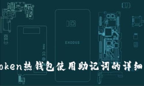 imToken热钱包使用助记词的详细解读