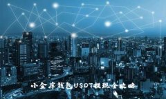 小金库钱包USDT提现全攻略