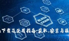 : IMCoin下载及使用指南：获