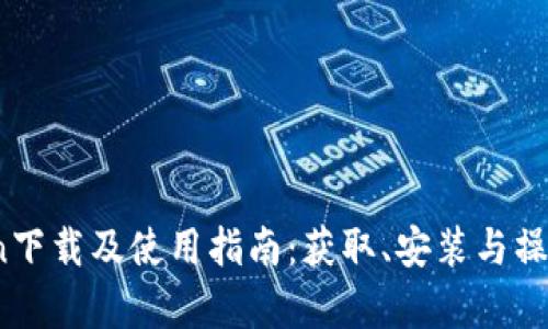 : IMCoin下载及使用指南：获取、安装与操作全解析