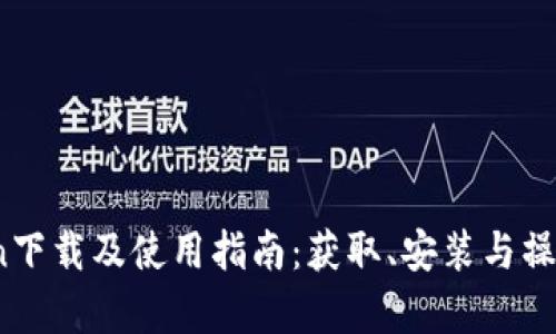 : IMCoin下载及使用指南：获取、安装与操作全解析