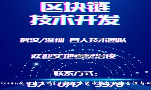 imToken会被追查吗？了解数字货币钱包的安全性与风险