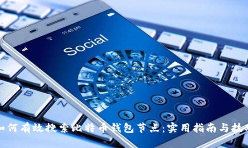 如何有效搜索比特币钱包节点：实用指南与技巧