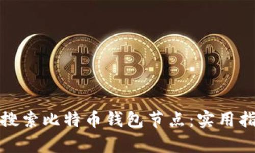 如何有效搜索比特币钱包节点：实用指南与技巧