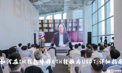 如何在IM钱包中将ETH转换为USDT：详细指南
