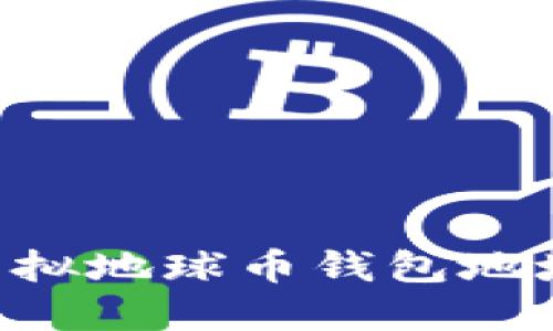 如何设置虚拟地球币钱包地址：详细指南